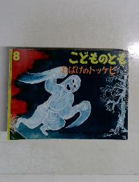 こどものとも8　おばけのトッケビ
