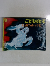 こどものとも8　おばけのトッケビ