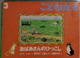 こどものとも　3　おばあさんのひっこし