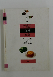 洋菓子百科事典　　4