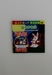 かちかち山　10