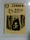 こどものとも　６　もりのおばけ