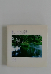 美しい水辺の風景へ