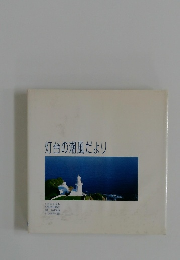 灯台の潮風だより