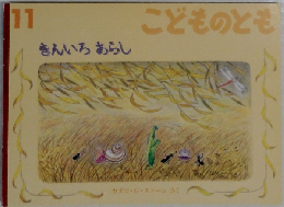 こどものとも　11　きんいろおらし