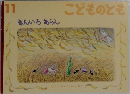 こどものとも　11　きんいろおらし