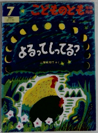 よるってしってる？　7