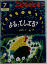 よるってしってる？　7