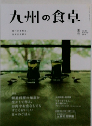 九州の食卓　夏　vol.２6
