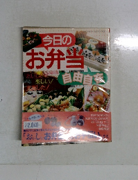 今日のお弁当　