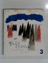 雪の上のどうぶつえん　かがくのとも　3