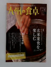 九州の食卓　3