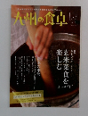 九州の食卓　3