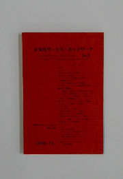 多文化サービスネットワーク　1990年12月号　No.3