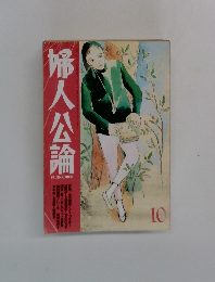 婦人公論　10
