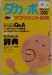 増刊ダカーポ　2005年10月号
