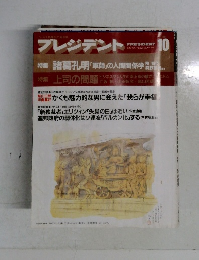 プレジデント　1991年10月号