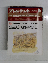 プレジデント　1991年10月号