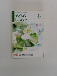 子どものしあわせ　1994年5月号