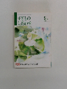 子どものしあわせ　1994年5月号