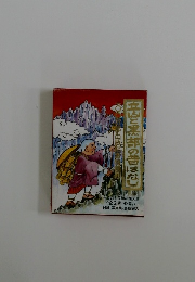 立山黒部の昔ばなし