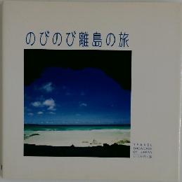 のびのび離島の旅