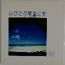 のびのび離島の旅