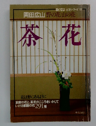 岡田広山野の花山の花　茶花