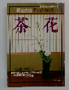 岡田広山野の花山の花　茶花