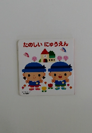 たのしいにゅうえん