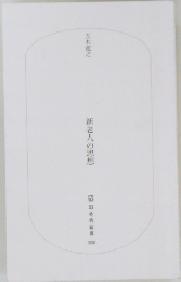 新老人の思想　12冬舎新書30
