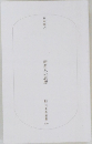 新老人の思想　12冬舎新書30