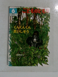 こどものとも　6