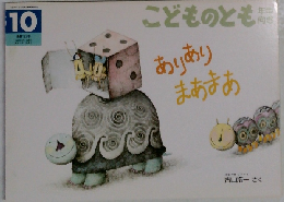 こどものとも　10　ありありまあまあ