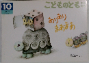 こどものとも　10　ありありまあまあ