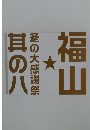 福山其の八　冬の大感謝祭