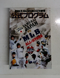 2014　SUZUKI　日米野球　公式プログラム