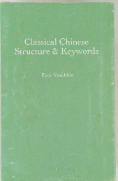 Classical Chinese  Structure & Keywords