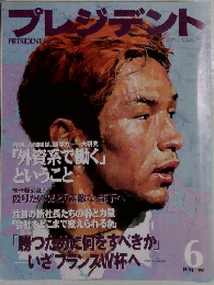 プレジデント 1998年6月号