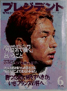プレジデント 1998年6月号