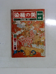 染織の美　1981年新春号　日本の刺繍　9