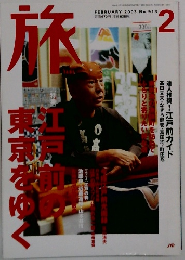 旅　2003年2月号