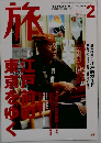 旅　2003年2月号