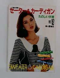 セーターカーディガン　たのしい手芸　No.19