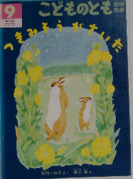 こどものとも　9　つきみしうがさいた