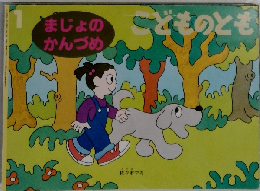 まじょのかんづめ　こどもとも　1