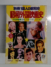別冊 1億人の昭和史  昭和外国映画史
