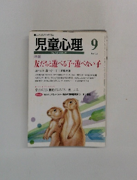 児童心理　9 no.738 