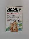 児童心理　9 no.738 
