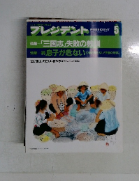 プレジデント　1993年5月号
